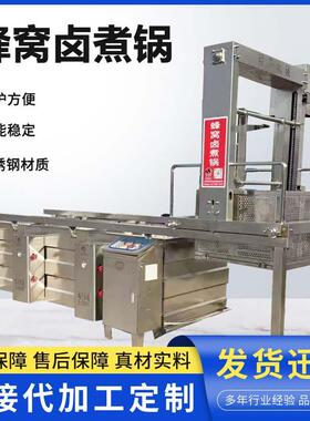 大型商用多连蜂窝卤煮锅鸡鸭肉卤煮加工设备肉制品熏鸡熟卤煮锅