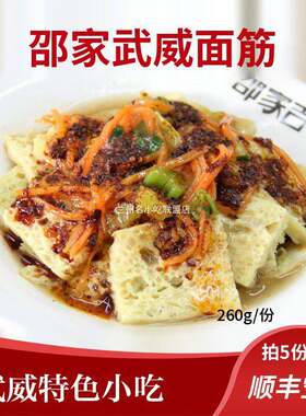 新疆包邮武威纯面筋含料包 凉州特色黑面皮甘肃特产小吃拍5包邮顺