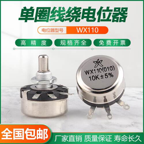 优质精密单圈电位计 WX110 WX010 1W 470欧 1K 2K2 4K7 10K 22K