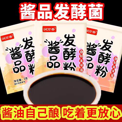 酱品发粉酱油酱品曲精酱油发酵菌做酱油的曲子润万香酱品发粉