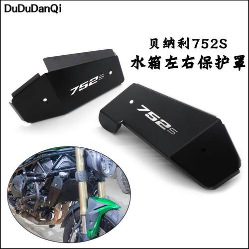 适用倍力尼752S改装水箱网左右装饰护板边罩大魔鬼752S散热器护罩