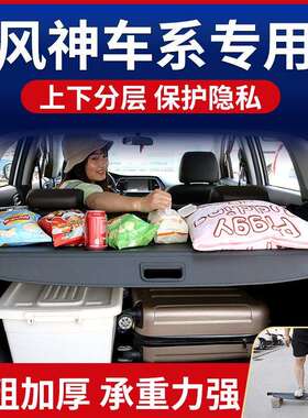 适用东风风神AX7遮物帘后备箱隔板景逸X5AX5AX3尾箱遮物板装饰