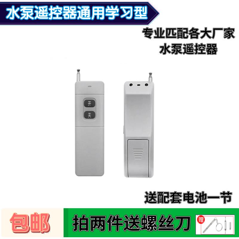 专业匹配水泵遥控器学习型浇地潜水泵抽水电机按键开 关万能型通