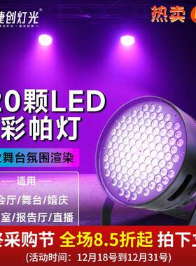 捷创灯光led大功率120颗3W帕灯染色婚庆演出PAR108剧院暖白面光灯