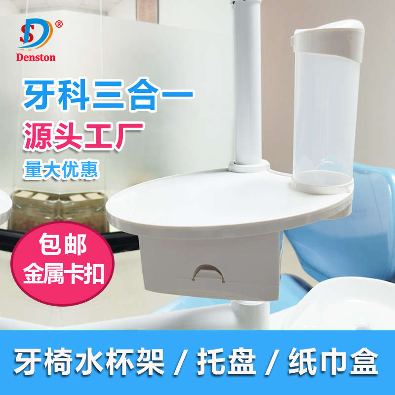 牙科牙椅附加盘台口腔托盘水杯架纸杯架纸巾盒三合一置物架抽纸盒