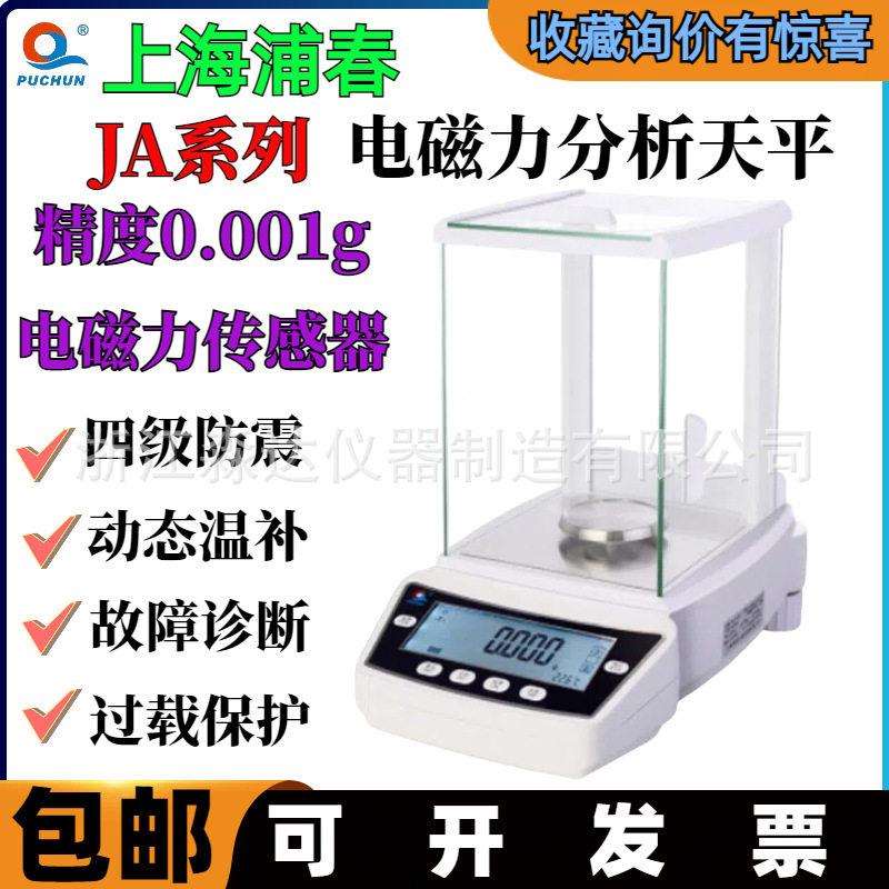 上海浦春JA11003电子天平1000g/1mg千分之一电磁力精密分析天平秤