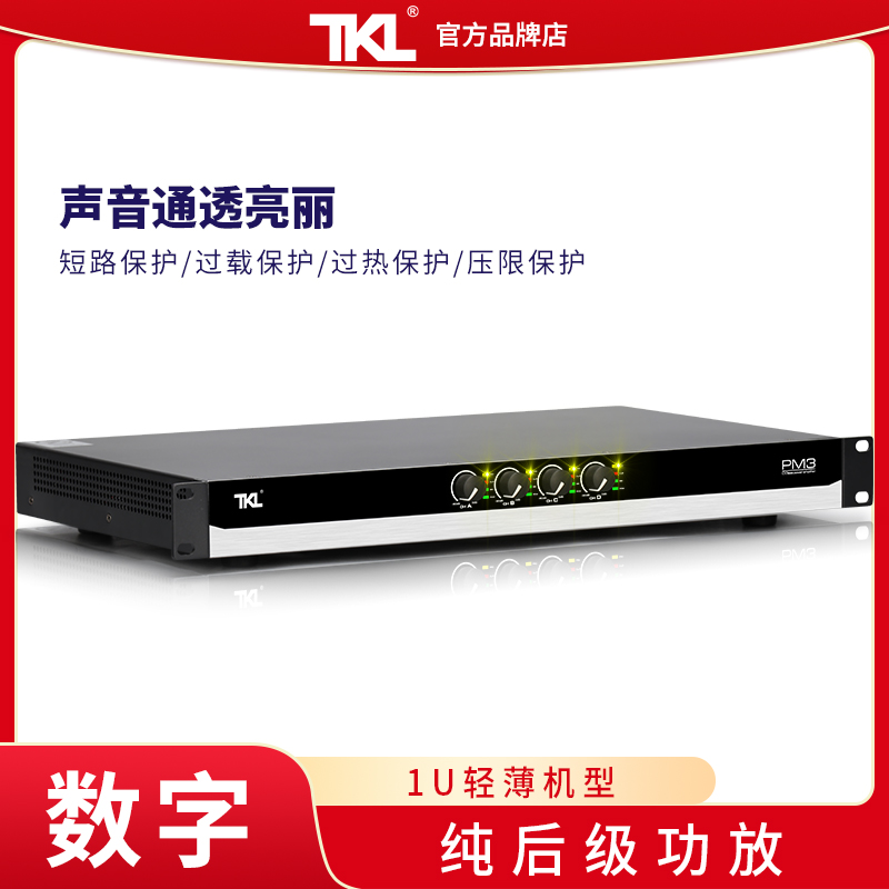 TKL PM3数字1U功放机专业大功率纯后级开关电源四通道家用国产KTV