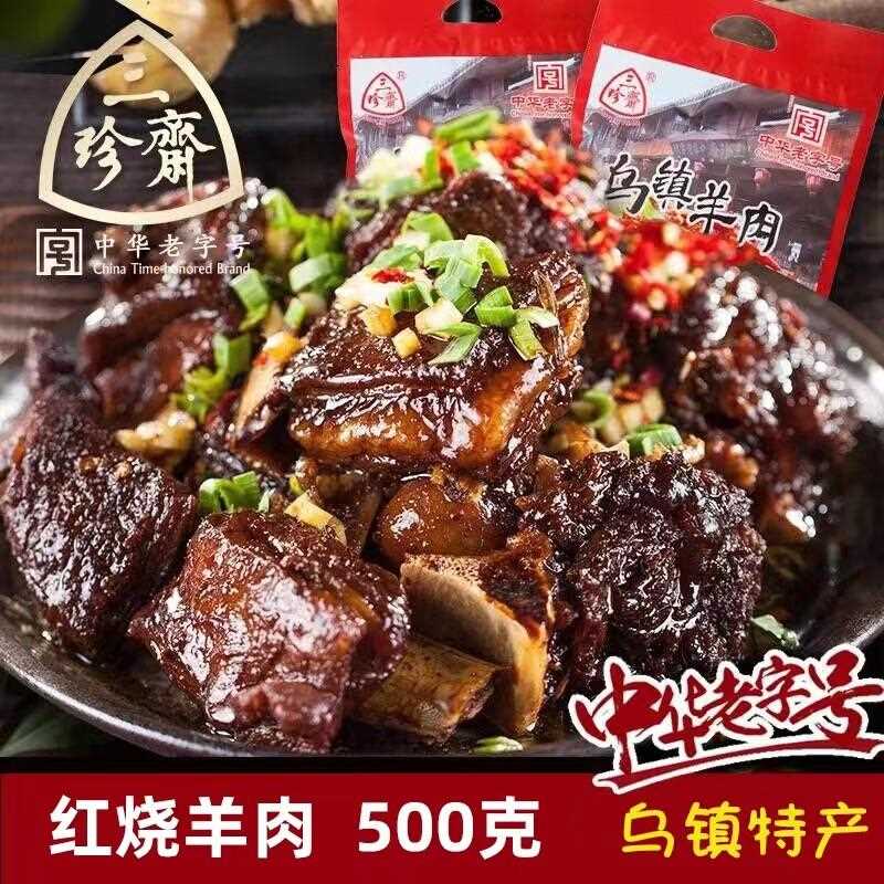 三珍斋羊肉500g乌镇特产湖羊肉红烧羊肉包邮年货卤味熟食开 袋即