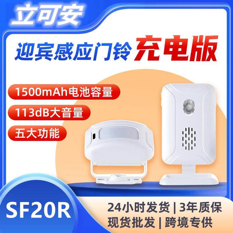 欢迎光临门铃充电版分体式红外感应门铃超市门店无线迎宾器SF20R