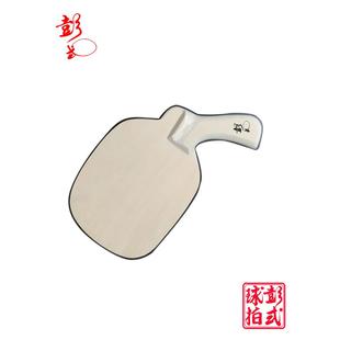 正品彭道修式乒乓球拍枪专异光直拍形横打日直底板纯业木彭枪拍白