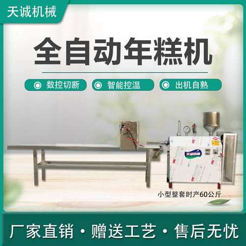 天诚牌智能控温自熟年糕机新型免蒸米年糕米豆腐机
