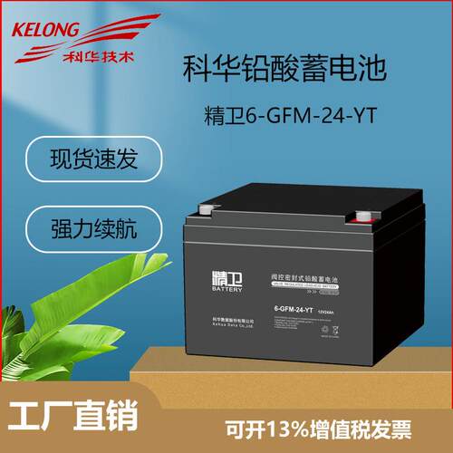 科华精卫铅酸蓄电池6-GFM-24-YT 12V24AH UPS电源 机房 应急照明