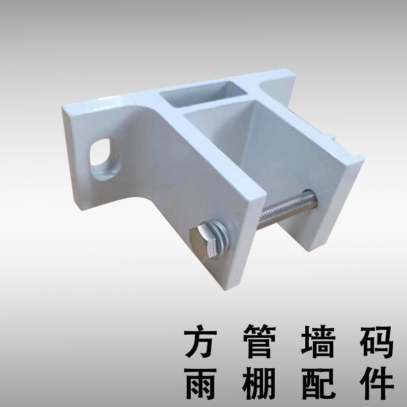 白色烤漆遮阳雨棚安装墙码固定配件铝合金顶蓬材料方管墙码防雨