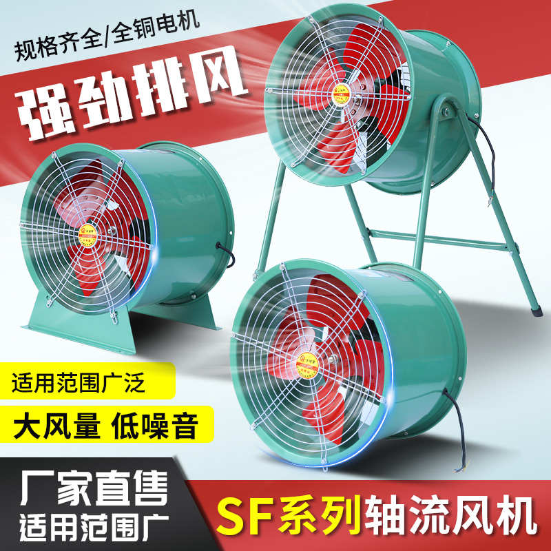 SF轴流风机220v岗位式工业换气排风扇管道抽风机大功率通风机380v