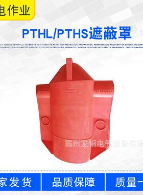带电作业柱式瓷瓶保护罩PTHL/PTHS遮蔽罩抗老化柱形绝缘护罩