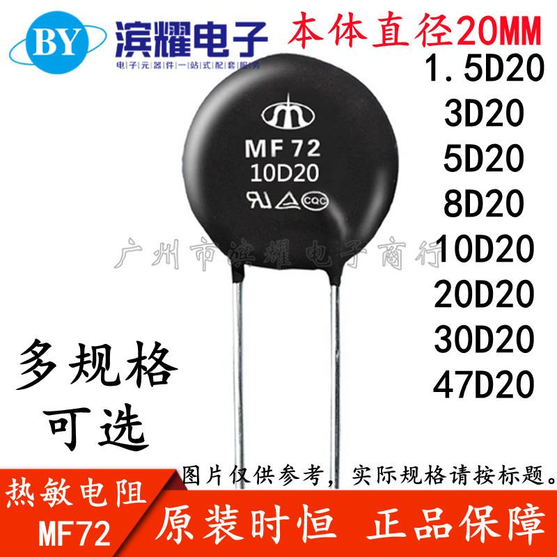 时恒热敏电阻MF72 5D20 10D20 30D20 1.5/3/8/20/47D-20 NTC负温