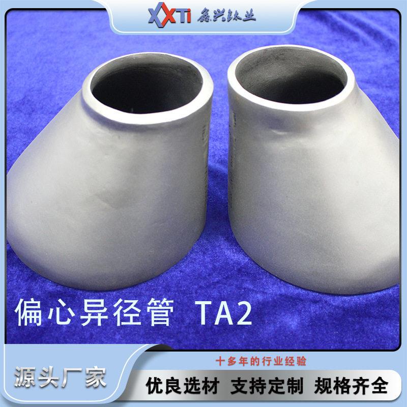 TA2钛偏心异径管 鑫兴钛业温大小头 冷轧焊接管件定制