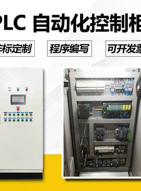 低压成套PLC控制柜/电柜/开关柜/配电柜/动力柜 自动化成套 厂家