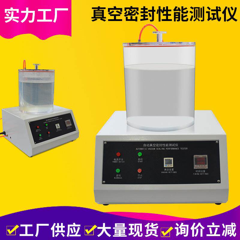 真空密封测试仪包装密封试验机塑料袋负压真空性能密封性测试仪