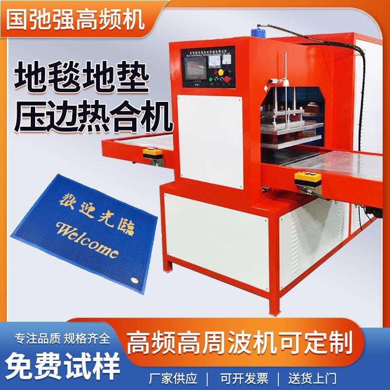 丝圈脚垫压边机 PVC防滑脚垫焊接成型机 高频汽车脚垫踏板烫印机