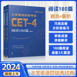 大学英语四级阅读理解180篇备考2024四级英语词汇写作120篇cet4考试用书专项，训练真题详解冲刺试卷题库单词强化训练2023年中公教育