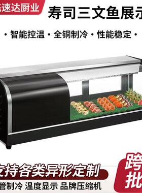 台面式寿司柜冷藏展示柜三文鱼刺身保鲜柜水果甜品点心寿司柜