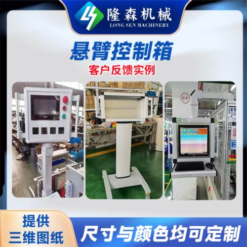 悬臂控制箱吊臂机床悬臂箱定做触控屏幕支架控制柜铝合金摇臂操作