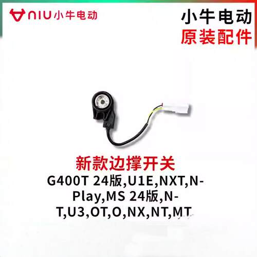 小牛NQiB/NXT/NPlay/NT/OT/原厂边撑感应开关边撑断电开关原装