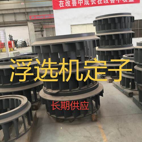 长期供应浮选机定子SF型浮选槽设备较好选择性浮选机