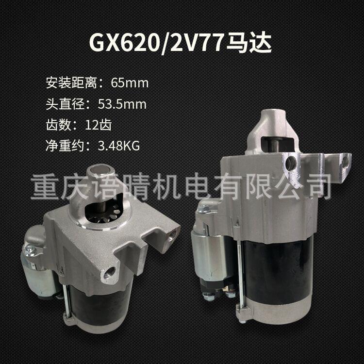 双缸10KW汽油发电机配件GX620/630 2V77/78 电启动马达启动机