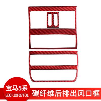适用于宝马5系528525liF10碳纤维红色后排出风口下出风口装饰贴