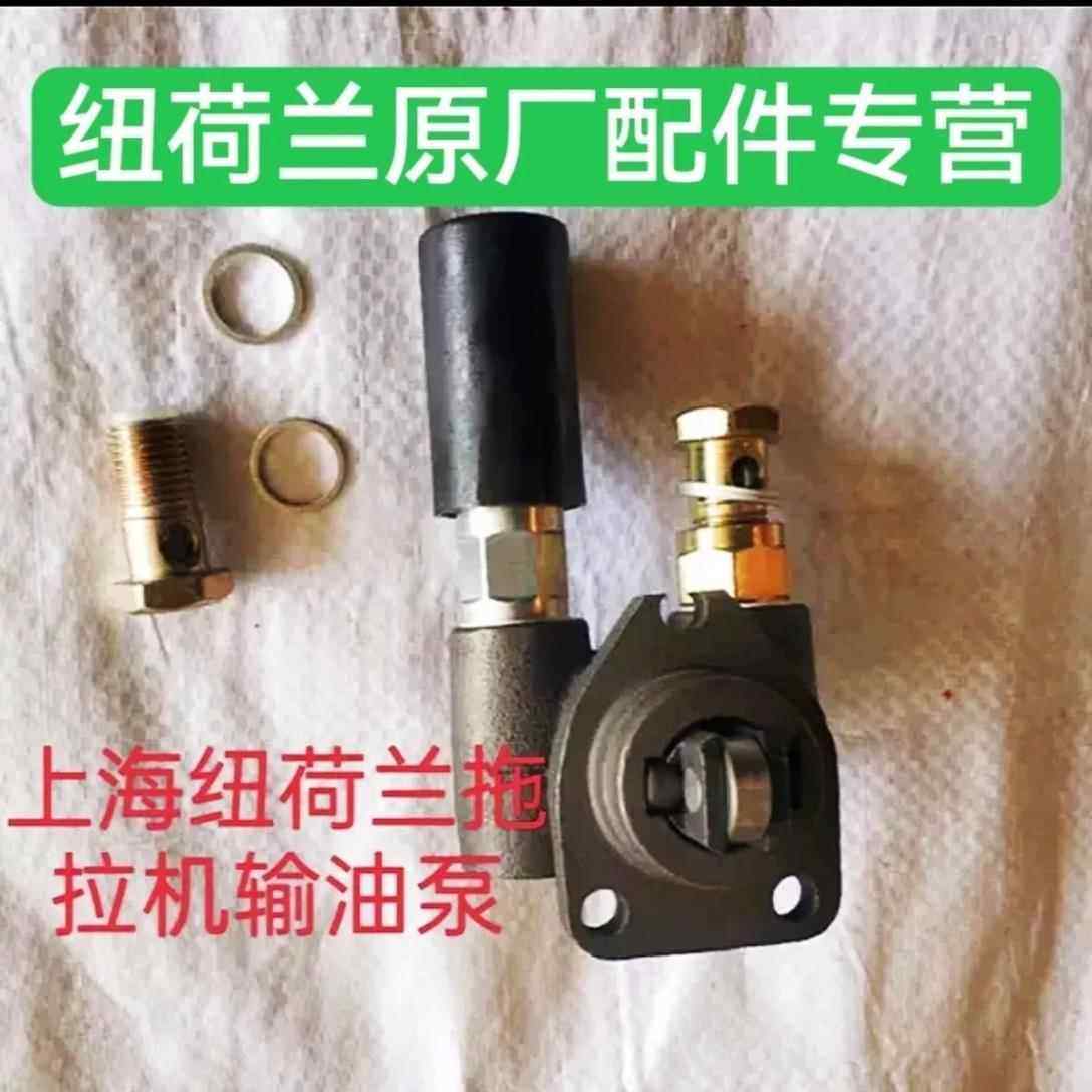 上海纽荷兰500/504拖拉机配件、上海495一4102柴油机输油泵配件。