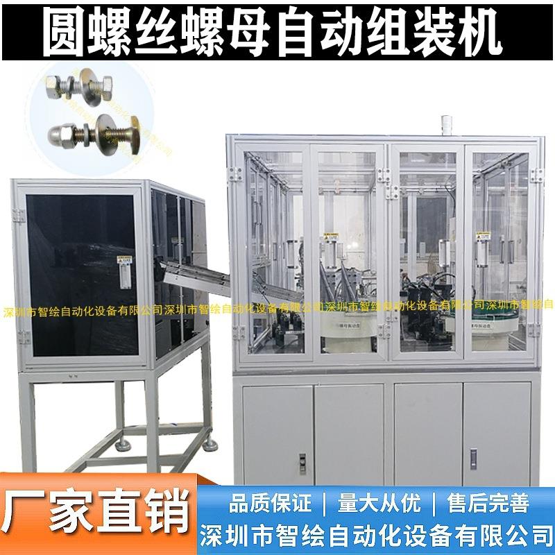 六角带帽螺丝组装机不锈钢盖形圆螺母装配机智绘自动化组合设备