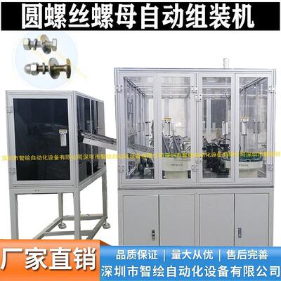 六角带帽螺丝组装机不锈钢盖形圆螺母装配机智绘自动化组合设备
