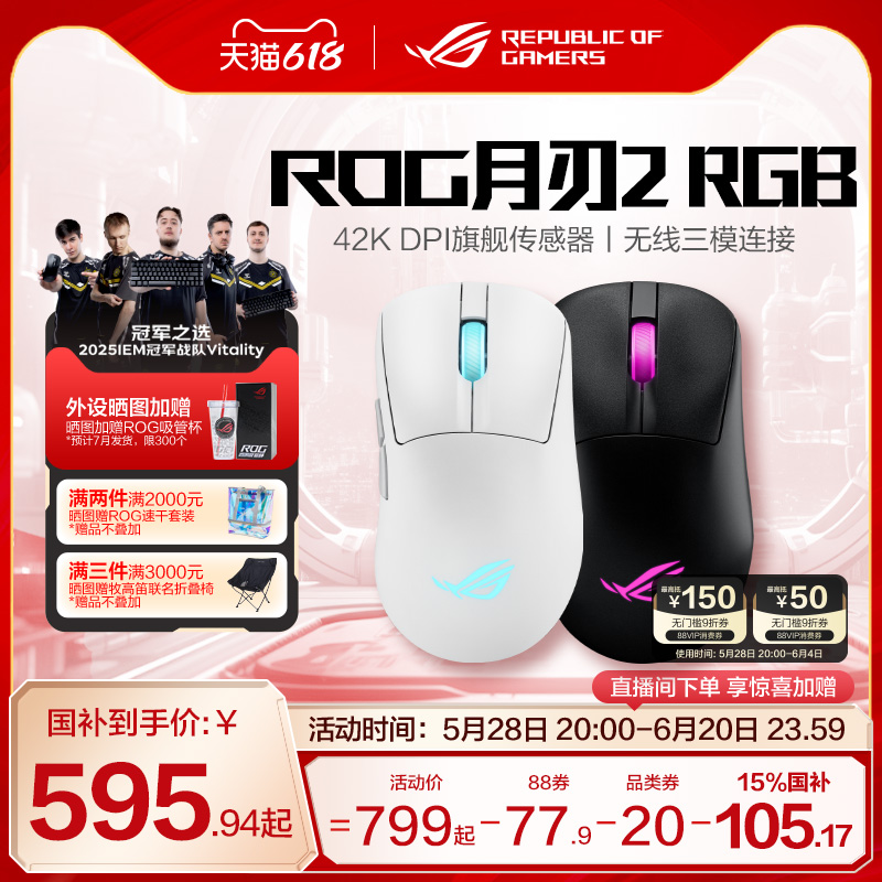 【国家补贴15%】ROG月刃2RGB三模无线电竞8K回报轻量化鼠标