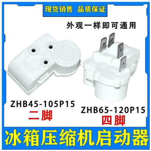 原装冰箱冰柜压缩机启动器过载保护器继电器ZHB69-120P15全新配件
