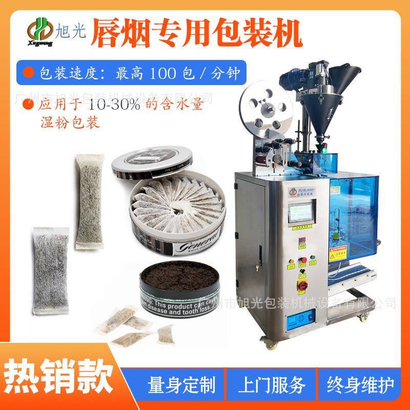 口含烟包装机唇烟包装机粉剂包装机湿粉包装机