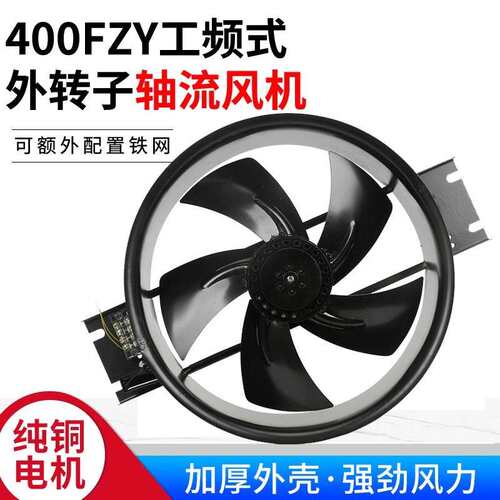250/300/350/400FZY2-D外转子轴流风机3/4/6/7/8-D工频220V380V