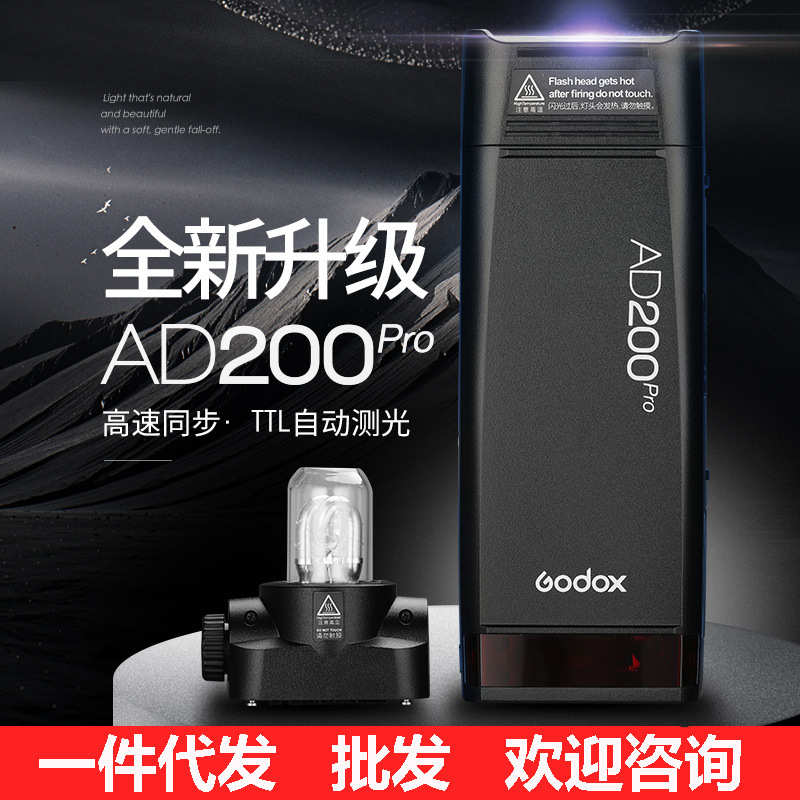 厂家直销神牛godox AD200  AD200proII二代升级闪光灯外拍灯影棚