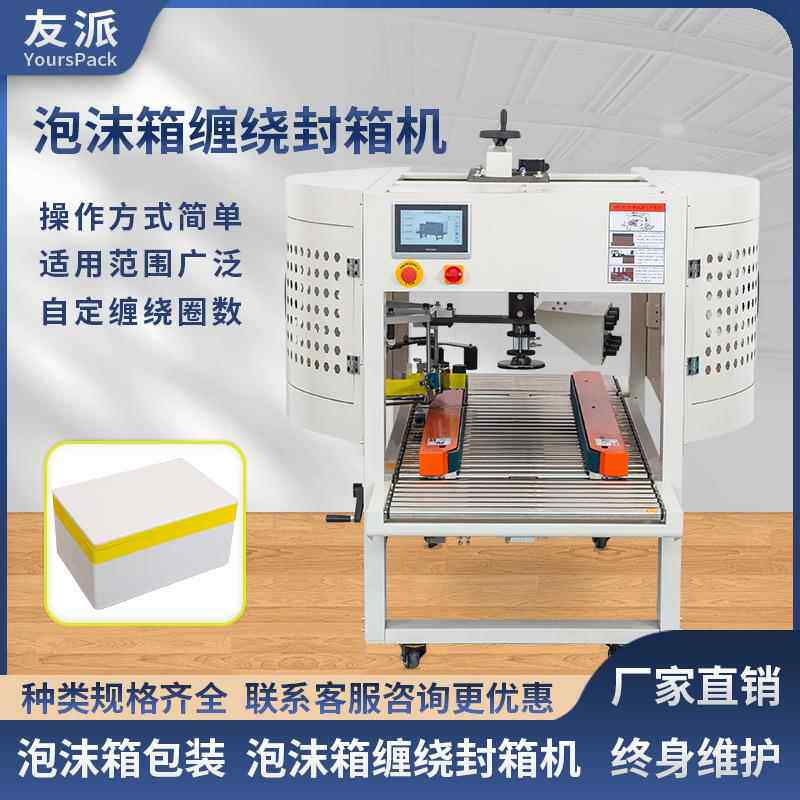 泡沫封箱机可多圈缠绕DFX5032M水果生鲜海鲜冷冻保温箱包装机