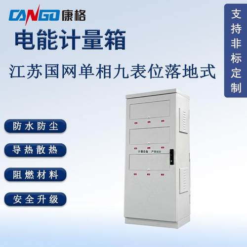 江苏国网落地式单相九表位电能表计量箱金属电表箱配电箱厂家