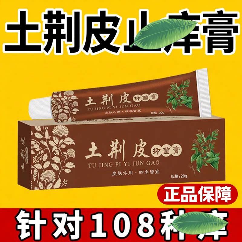 正品荆肤止痒膏抑菌官方旗舰店外皮肤干燥瘙痒专用草本萃用取软膏