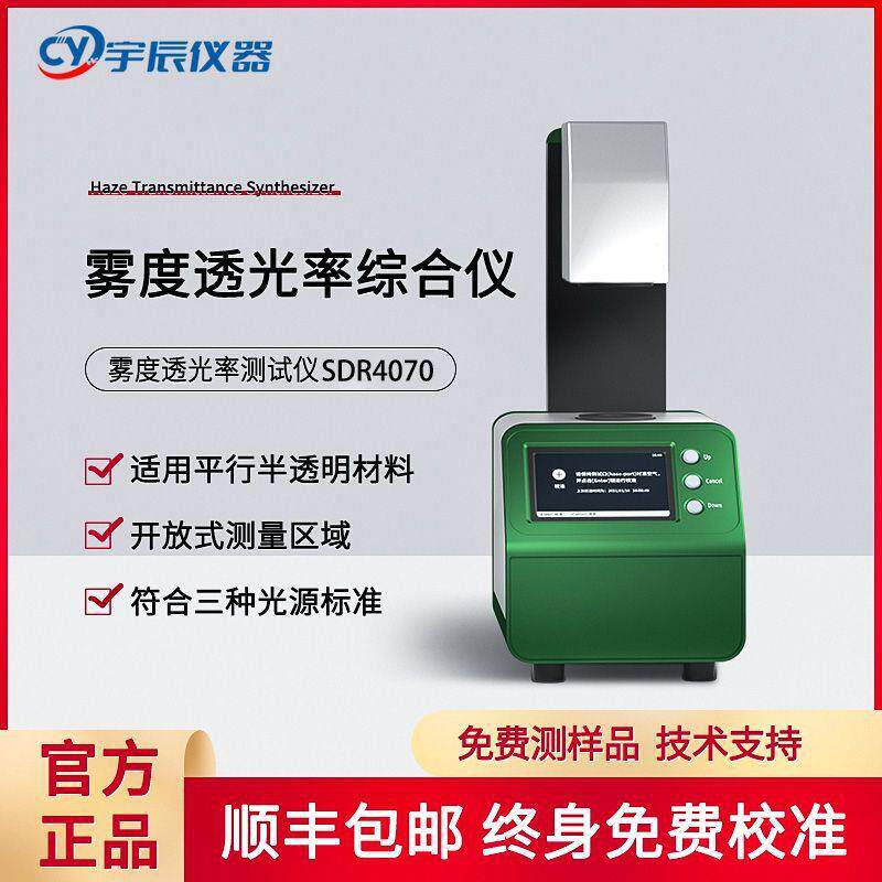 雾度仪薄膜塑料雾度计玻璃眼镜雾度检测仪透光率雾度综合仪数显