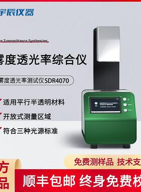 雾度仪薄膜塑料雾度计玻璃眼镜雾度检测仪透光率雾度综合仪数显