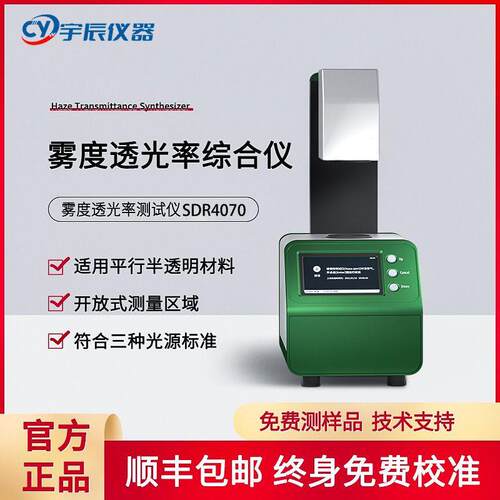 雾度仪薄膜塑料雾度计玻璃眼镜雾度检测仪透光率雾度综合仪数显