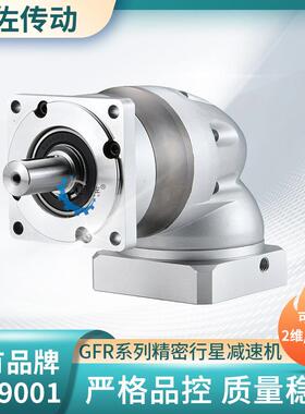 转角行星减速机GFR14090度直角行星减速机