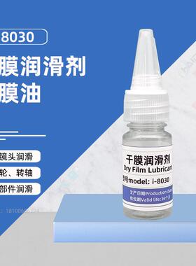 i-8030特氟龙PTFE氟素油干膜润滑剂塑料齿轮润滑精密仪器润滑剂