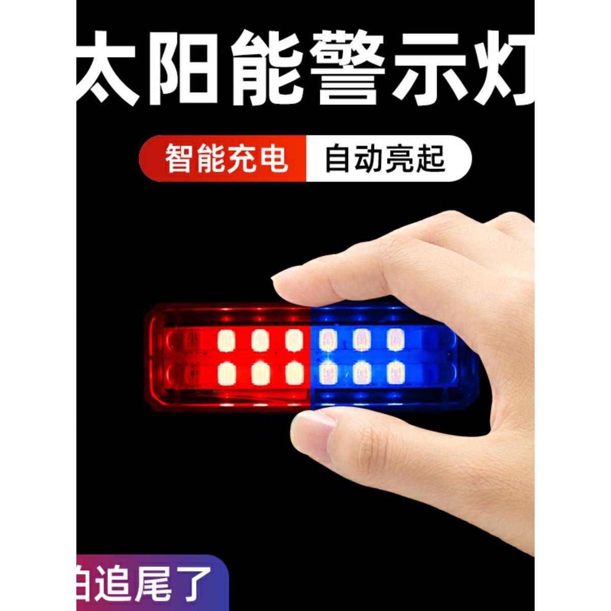 汽车太阳能警示爆闪灯中网开道灯防追尾红蓝闪施工灯免接线防追尾