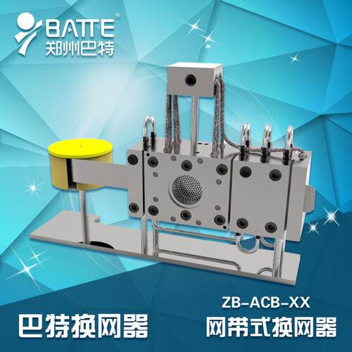 厂家供应挤出机自动换网器 网带不停机换网器 化纤橡胶熔体过滤器
