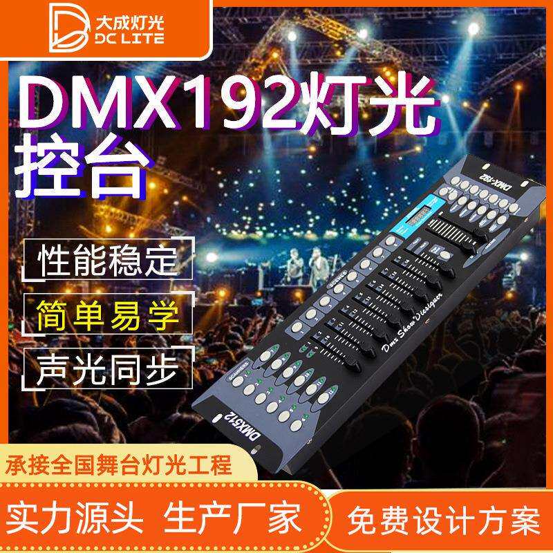 DMX192灯光控台摇头光束灯帕灯DMX512调光控制台控制器舞台灯光